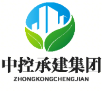 中控承建(海南)建設(shè)集團(tuán)有限公司