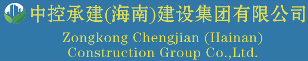 中控承建(海南)建設(shè)集團(tuán)有限公司